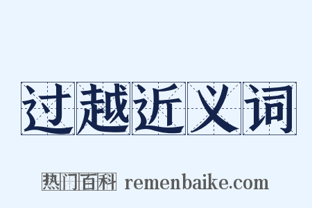 过越近义词是什么意思的图片